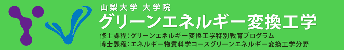 山梨大学大学院 グリーンエネルギー変換工学特別教育プログラム